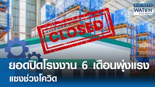 ปิดโรงงาน 6 เดือนพุ่งแรงแซงช่วงโควิด! | BUSINESS WATCH | 23-07-67