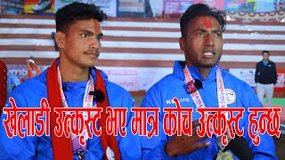 खेलाडी उत्कृस्ट भए मात्र कोच उत्कृस्ट हुन्छ - चन्द्र कुँवर Team coach NPC