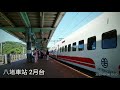 台灣最美月台 鐵道 最迷人月台基隆到花蓮中轉站八堵車站 taiwan s most beautiful platform