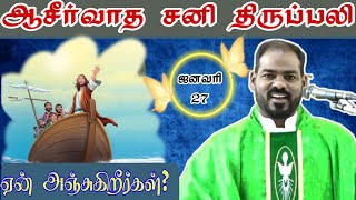 27.01.2024| சனிக்கிழமை திருப்பலி| Saturday Mass| Daily mass|Tamil mass today|Arul Thedal| Fr Manuvel