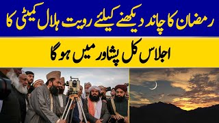 Ruet-e-Hilal Committee Meeting To Sight Ramadan Moon Will Be Held In Peshawar Tomorrow | Dawn News