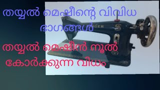 Sewing Machine basics Malayalam|parts of sewing Machine|തയ്യൽ മെഷീൻ നൂൽ കോർക്കുന്ന വിധം