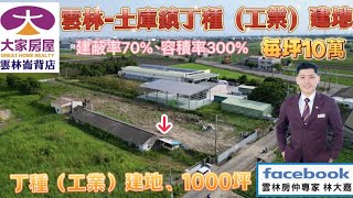 售～雲林縣-土庫鎮（近市區）1000坪「丁種工業用地  」每坪10萬