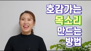 호감가는 목소리 만드는 방법! ll예나지금이나TV에서 다 알려드립니다!  [예나지금이나 TV] Ep.3