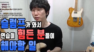 슬럼프가 와서 연습이 힘든 분들이 해야할 일