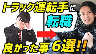 トラック運転手に転職して約8年【良かった事6つ発表】運送業未経験の方は必見！！