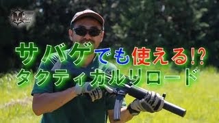 サバゲーで役立つ？MP5のリロードテクニックの紹介