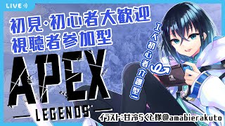 【APEX】シーズン13　初見・初心者歓迎なカジュアル参加型！初心者だけどリスナーと楽しくやりたい！【参加型/Vtuber】