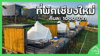 ที่พักม่อนแจ่ม #เชียงใหม่ | หาที่พัก - รีวิว