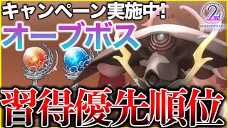 【ヘブバン】キャンペーン実施中！オーブボスとは何か、習得優先度を解説【ヘブンバーンズレッド】【heaven burns red】