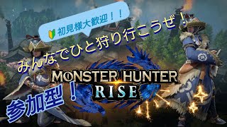 【参加型】初見さん大歓迎！超久々！モンハンライズ！イベクエ消化してくよー！ ひと狩り行こうぜ！※概要欄必読※