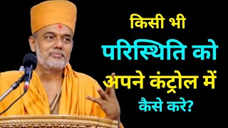 किसी भी परिस्थिति को अपने...?| Gyanvatsal Swami @Life20official  | Gyanvatsal Swami Motivational Speech