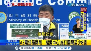 11.7萬劑AZ疫苗今上午抵台！ 由採檢照顧染疫者優先接種 指揮中心:施打間隔至少8週｜【台灣要聞。先知道】20210303｜三立iNEWS