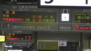 能登かがり火3号　和倉温泉駅行き(金沢駅)