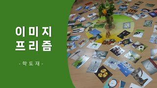 [학토재] 이미지프리즘 시리즈 활용 영상