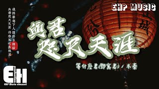 等什麼君(鄧寓君)/木秦 - 與君咫尺天涯『與君咫尺天涯 待春風吹落桃花，我提筆寫下人間許多情話。』【動態歌詞/Vietsub/Pinyin Lyrics】