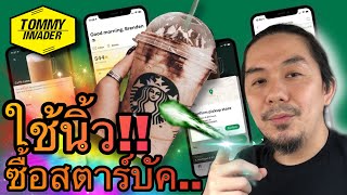 ซื้อ Starbucks USA ด้วยนิ้วโคตรเท่ | App Starbucks เจ๋ง | คนไทยในอเมริกา | Tommy Invader