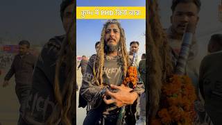 कुम्भ मेले में ज्ञान की PHD किए बाबा || Mahakumbh Mela IIT wale Baba