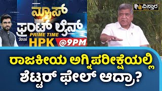 ಜಗದೀಶ್ ಶೆಟ್ಟರ್ ಅ'ಸಂತೋಷ' ಸ್ಫೋಟ | HPK | Jagadish Shettar Vs B L Santosh | Lingayat | Vistara News