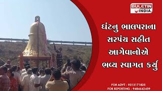 GUJARATI NEWS : શ્રીબાઇ ધામ મંદિરનો ઘંટનુ વેરાવળમાં સ્વાગત કરાયું