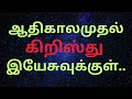 ஆதிகாலமுதல் கிறிஸ்து இயேசுவுக்குள் pr.mohan இந்திய சாரோன் சபை கங்கணாங்குளம்