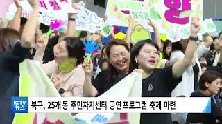 [KCTV뉴스] 북구 주민자치센터 공연 프로그램 축제 열려