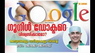 Google Doctor - നെ വിശ്വസിക്കാമോ? | ഡോ. ജോജോ ജോസഫ്