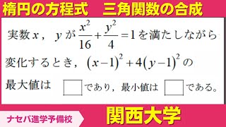 数学鬼解説vol.360【関西大学】楕円の方程式　三角関数の合成［橿原神宮前の塾・予備校ナセバ］