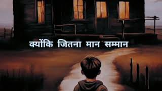 किसी की गरीबी को देखकर इतना मान सम्मान गरीब नहीं मिलता#music