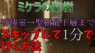 ミケラの聖樹の祈祷室→聖樹最下層まで1分で行く方法【エルデンリング】【ELDENRING】【ゆっくり実況】