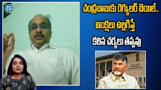 AP HC Advocate Kotamraju Venkatesh Sharma About Chandrababu Regular Bail | iDream Vijayawada