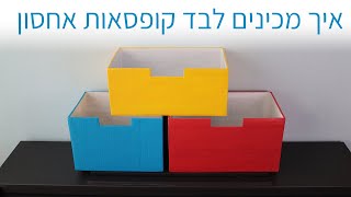 איך מכינים קופסאות אחסון בכל גודל שנרצה