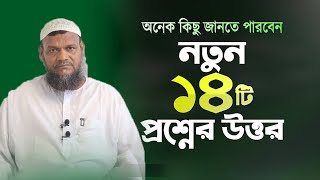 জীবন ঘনিষ্ঠ গুরুত্বপূর্ণ ১৪ টি ইসলামিক প্রশ্ন ও উত্তর│Abdur Razzak Bin Yousuf New Waz