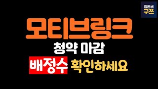 모티브링크 공모주 청약 마감 | 예상 배정수 체크하세요