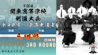 男子団体3回戦【水戸葵陵（茨城）×東海大浦安（千葉）】#32【第68回関東高等学校剣道大会】1田中×前田・2正田×大澤・3浅田×加藤・4熊木×藤田・5吉倉×鈴木【2021・06・06】