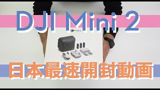 【日本最速】DJI Mini 2 開封動画