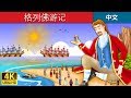 格列佛游记 | Gulliver's Travels in Chinese | 睡前故事 | 中文童話 @ChineseFairyTales