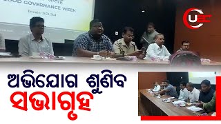 ଅଭିଯୋଗ ଶୁଣିବ ସଭାଗୃହ  | UBC News Odia