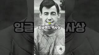 잉글랜드 역사상 최고의 선수 TOP10