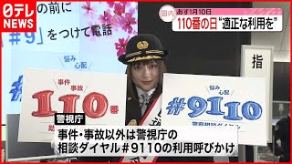 【警視庁】「110番の日」を前に“適切な利用”を呼びかけ 「サッカーW杯が見られない…」など不要不急の内容も