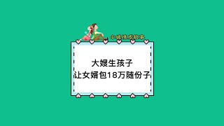 大嫂生孩子，丈母孃讓女婿包18萬#聊天記錄 #婚姻與家庭 #語音情感聊天記錄 #婆媳