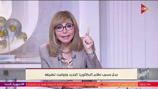 كلمة أخيرة - هل نظام التحسين في البكالوريا هدفه جمع فلوس من الناس؟.. نائب وزير التعليم يرد