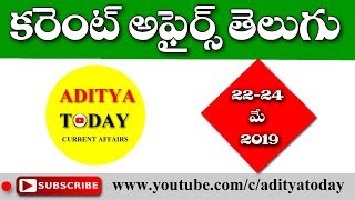 Telugu Current Affairs 22-24 May 2019 I AP, TS Daily Current Affairs in Telugu