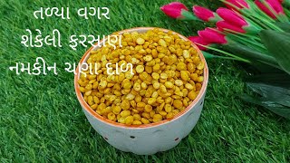 તળ્યા વગર શેકેલી ફરસાણ નમકીન ચણા દાળ | healthy namkin chana dal recipe | Sejal Dalwadi recipes