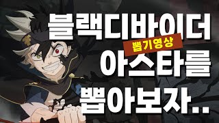 [블랙클로버 모바일] 블랙디바이더 아스타 - 뽑기 영상