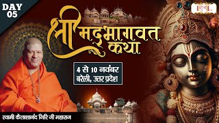 Live : Shrimad Bhagwat Katha By PP. Kailashanand Ji Maharaj ~ 08 Nov. | Bareilly, U.P. | Day 05