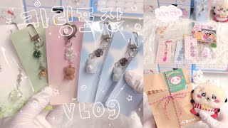 ੈ♡˳ 키링 포장 브이로그 VLOG  구독자분께서 키링 우정템으로 맞추신대요! 🎀 :: 비즈키링 :: 포장asmr :: 키링포장  :: 포용 :: 에이블리 :: 스마트스토어