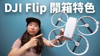 DJI Flip 到底值不值得買？畫質、避障、續航全解析！