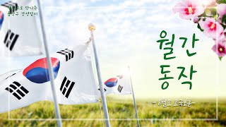 호국보훈의 달 6월, 당신들이 있었기에 오늘이 있습니다 | 월간동작 6월호