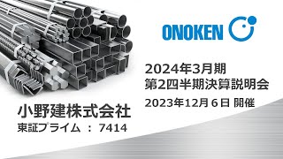 小野建株式会社（7414）2024年３月期第２四半期決算説明会　2023.12.06開催